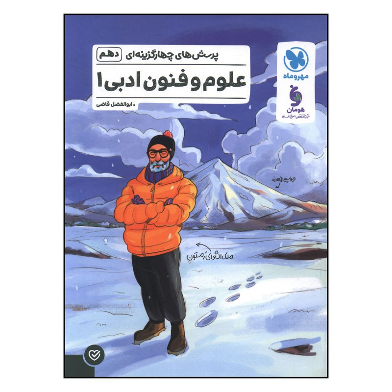 کتاب علوم فنون ادبي دهم تست اثر ابوالفضل قاضي نشر مهر و ماه