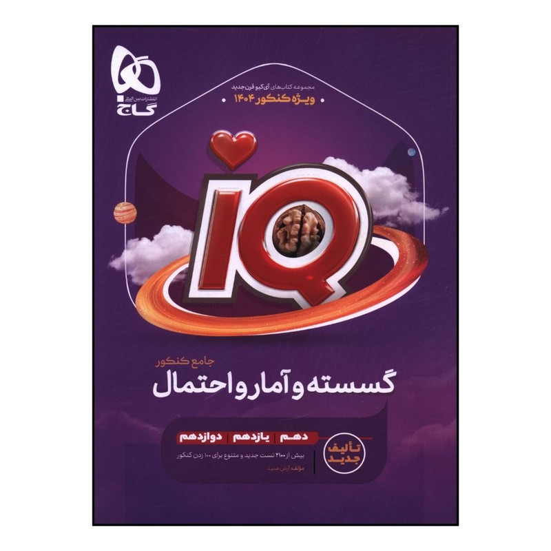 کتاب IQ گسسته و آمار و احتمال جامع کنکور اثر علي منصف شکري و سجاد عظمتي انتشارات بین المللی گاج