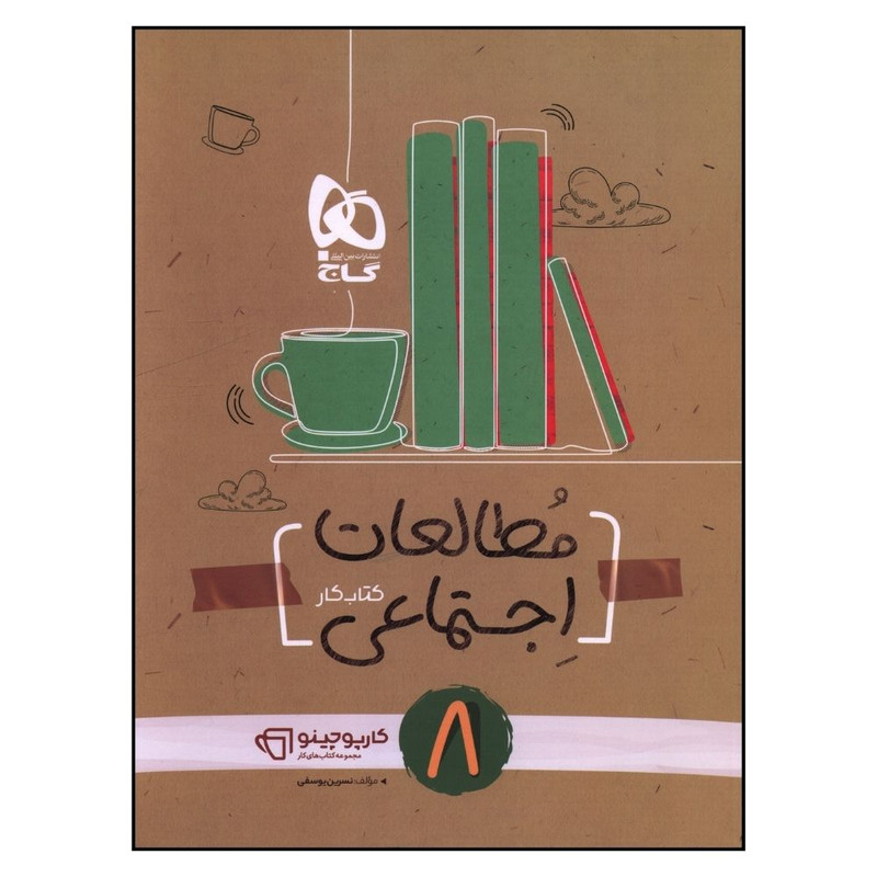 کتاب مطالعات اجتماعي هشتم کارپوچينو اثر نسرين يوسفي انتشارات بین المللی گاج