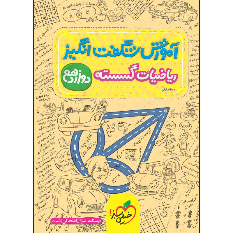 کتاب آموزش شگفت انگیز ریاضیات گسسته دوازدهم اثر عطا صادقی انتشارات خیلی سبز