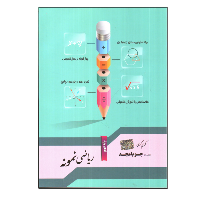 کتاب ریاضی نمونه نهم اثر کریم کریمی انتشارات جویا مجد