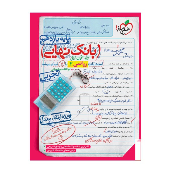 کتاب بانک نهایی ریاضی یازدهم اثر ابوالقاسم شعبانی انتشارات خیلی سبز