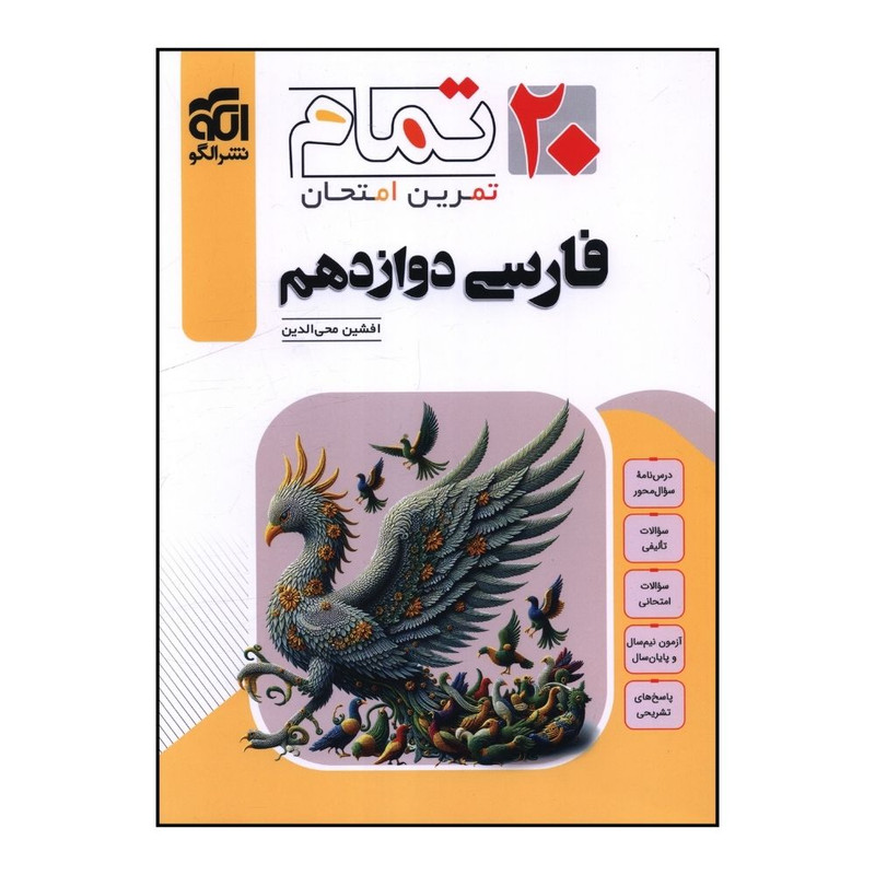 کتاب 20 تمام تمرين و امتحان فارسي دوازدهم اثر افشين محي الدين نشر الگو