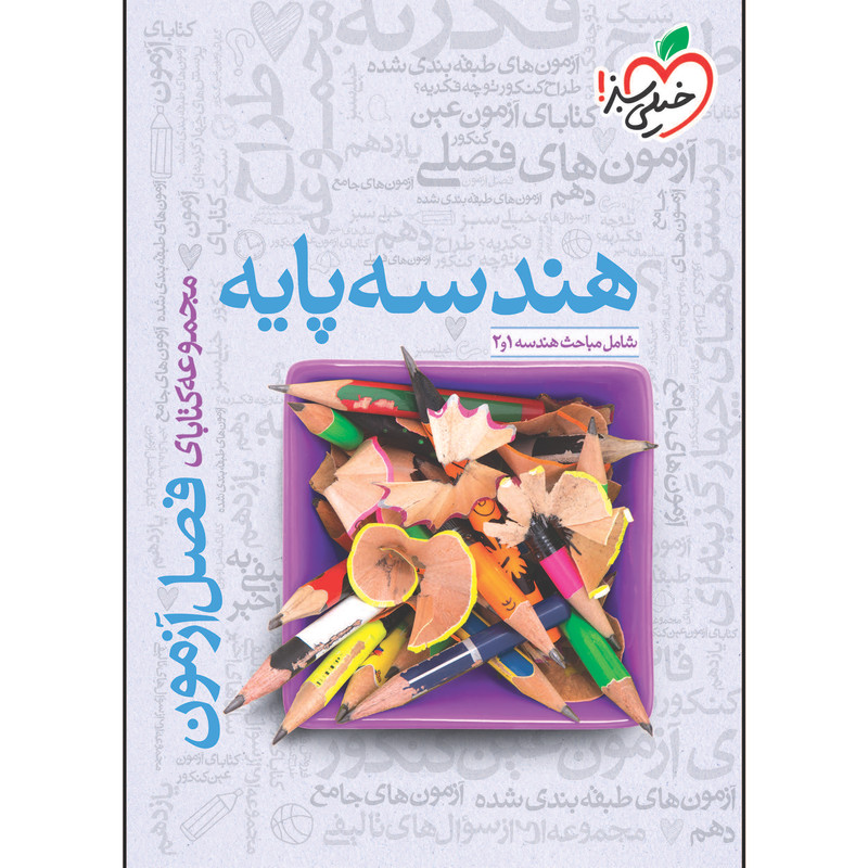 کتاب فصل آزمون هندسه پایه اثر جمعی از نویسندگان انتشارات خیلی سبز