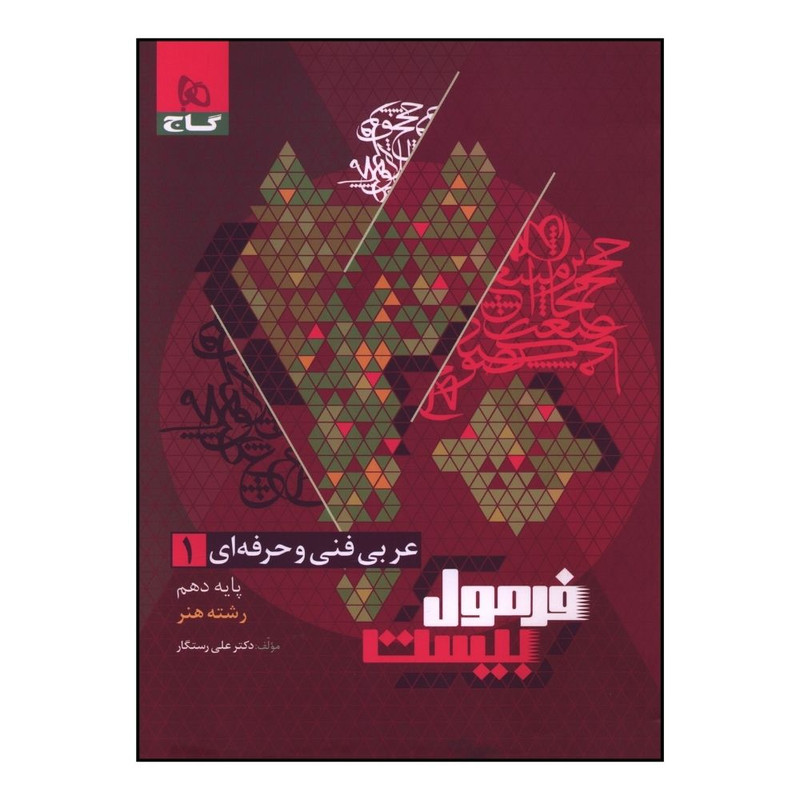 کتاب عربي فني و حرفه اي 1 دهم فرمول بيست هنر اثر علي رستگار انتشارات بین المللی گاج
