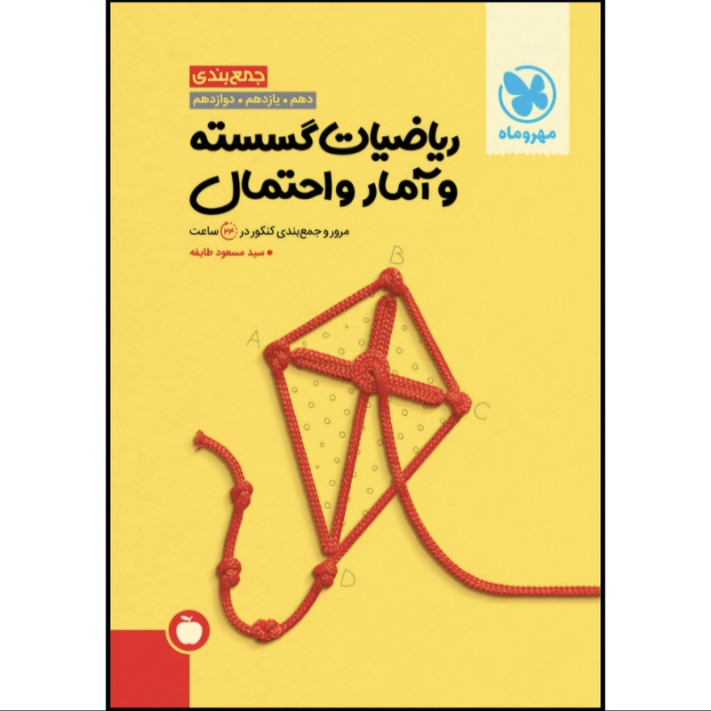 کتاب جمع بندی ریاضیات گسسته و آمار و احتمال اثر سید مسعود طایفه نشر مهر و ماه