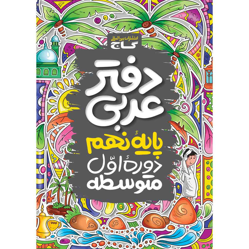 کتاب دفتر عربی نهم انتشارات بین المللی گاج