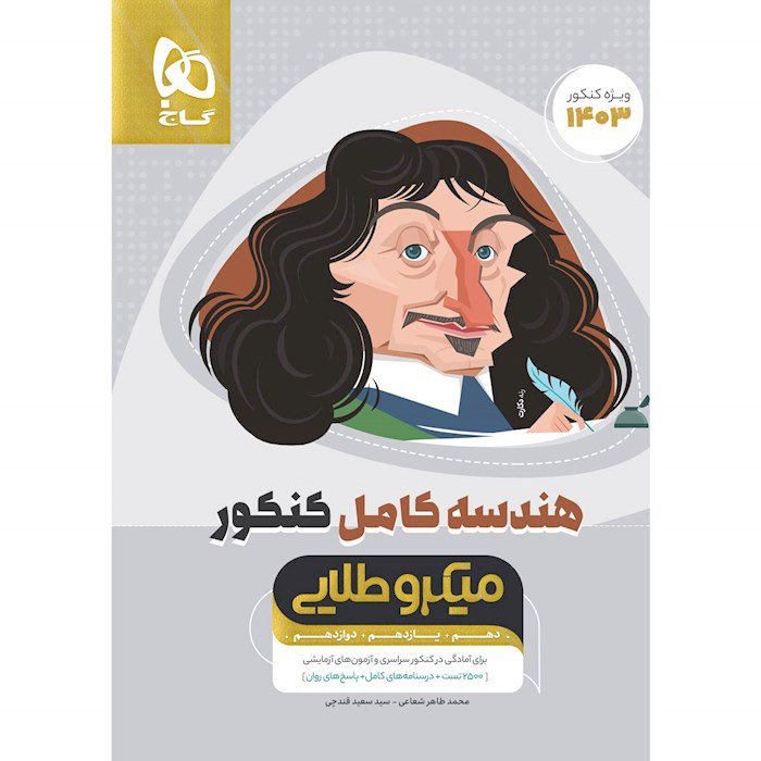 کتاب هندسه کامل کنکور میکرو طلایی اثر محمد طاهر شعاعی انتشارات بین المللی گاج