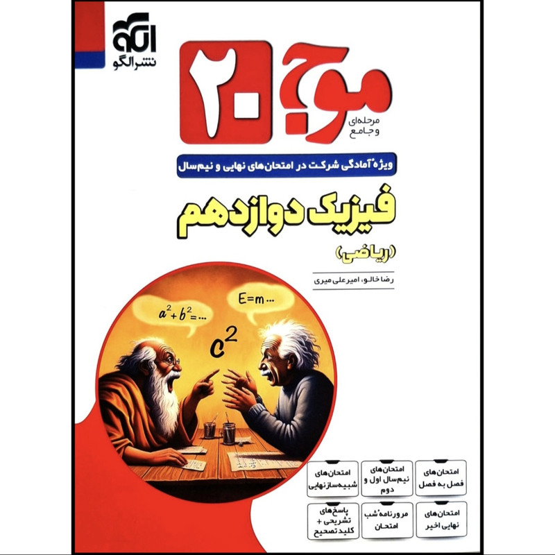 کتاب موج 20 فیزیک دوازدهم رشته ریاضی اثر رضا خالو و امیرعلی میری نشر الگو