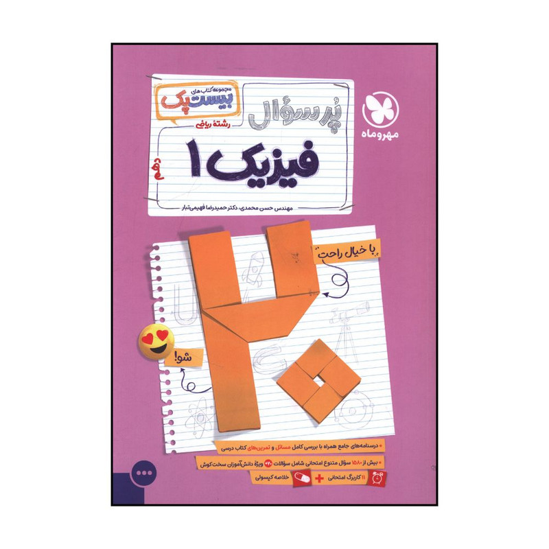 کتاب پرسوال فيزيک 1 دهم رياضي اثر حسن محمدي و حميدرضا فهيمي تبار نشر مهر و ماه