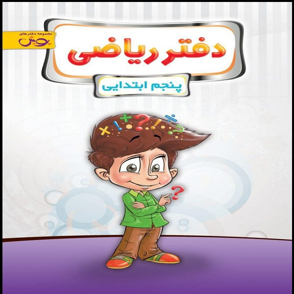 کتاب دفتر ریاضی پنجم ابتدایی اثر جمعی از نویسندگان نشر پویش اندیشه خوارزمی