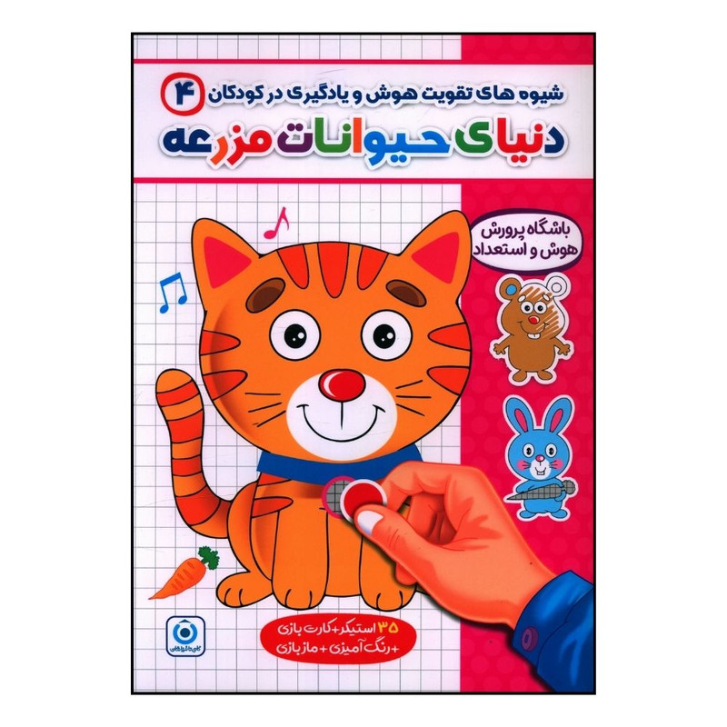 کتاب شيوه هاي تقويت هوش و يادگيري در کودکان اثر ابوذر مومني زاده انتشارات فرزانگان
