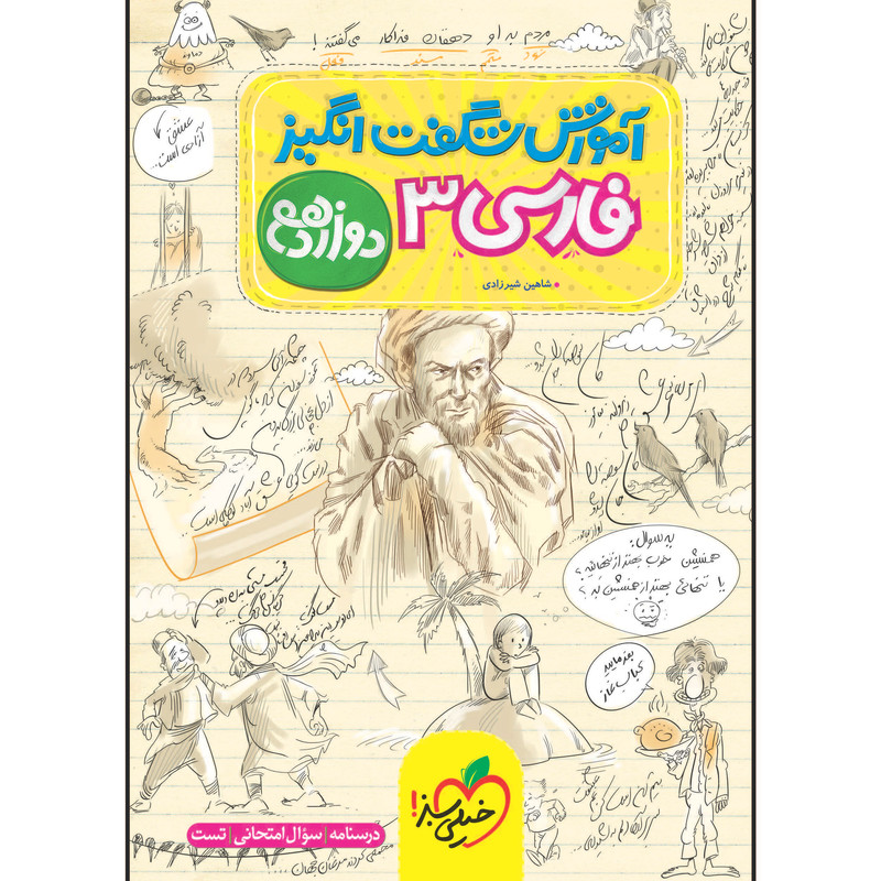 کتاب آموزش شگفت انگیز فارسی دوازدهم اثر شاهین شیرزادی انتشارات خیلی سبز