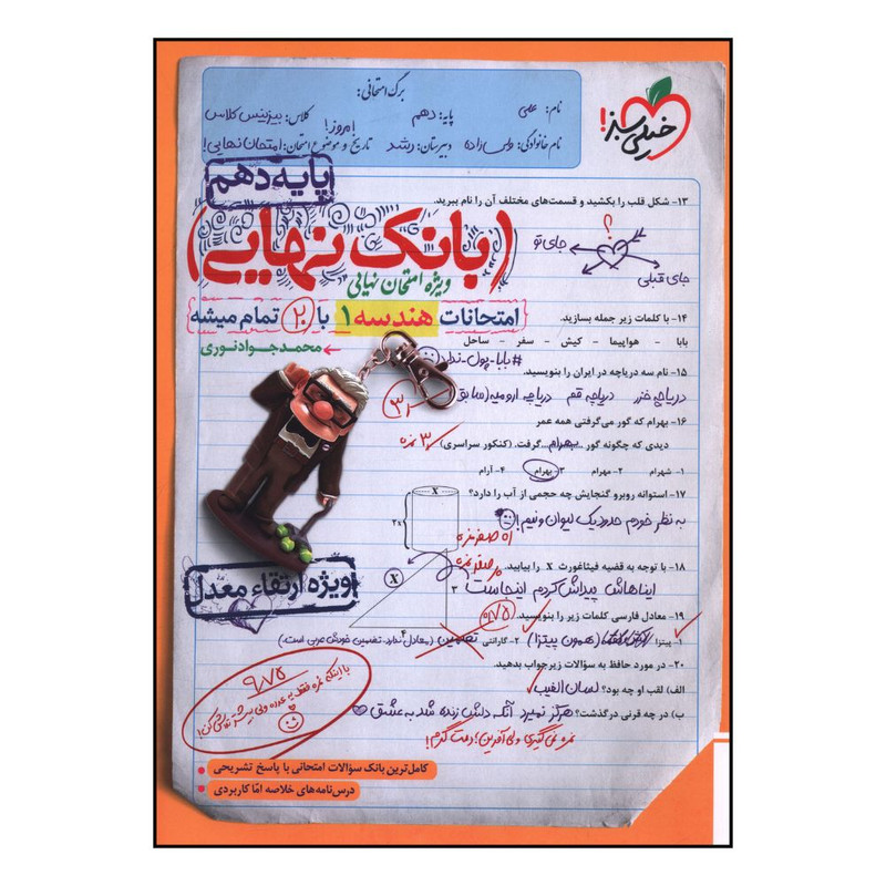 کتاب بانک نهايی هندسه دهم اثر محمد جواد نوری انتشارات خیلی سبز