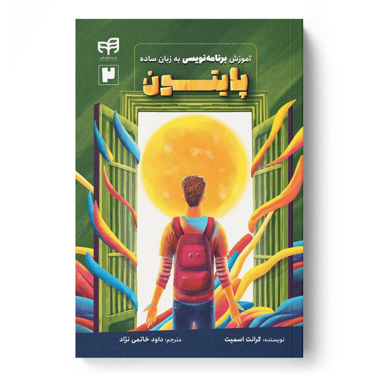 کتاب آموزش برنامهنویسی پایتون به زبان ساده اثر گرانت اسمیت ترجمه داود خاتمی نژاد نشر کیان
