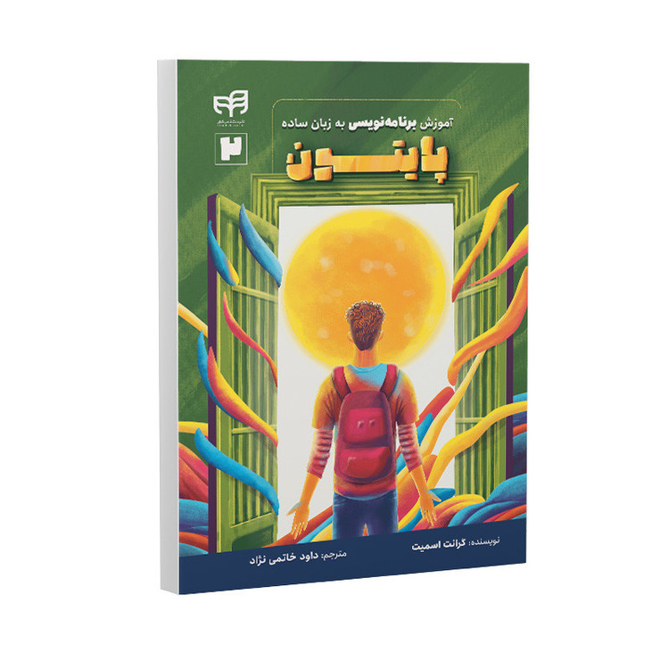 کتاب آموزش برنامهنویسی پایتون به زبان ساده اثر گرانت اسمیت ترجمه داود خاتمی نژاد نشر کیان