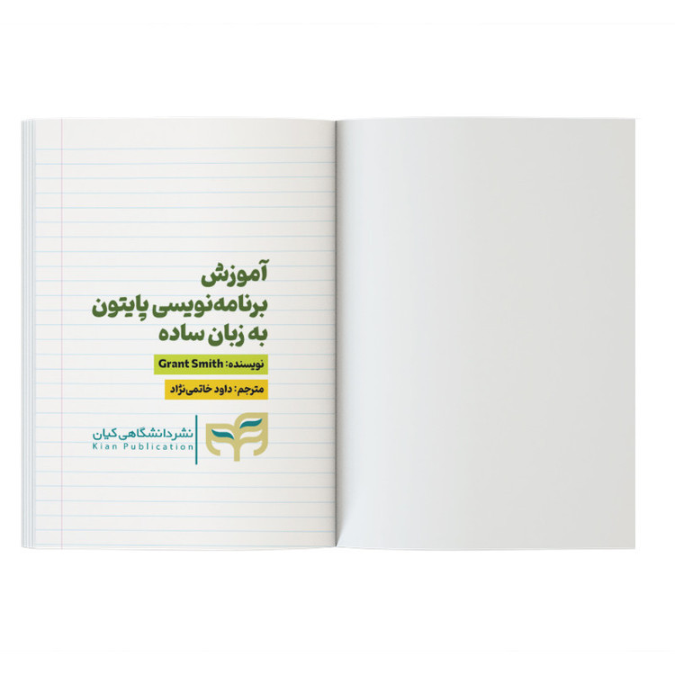 کتاب آموزش برنامهنویسی پایتون به زبان ساده اثر گرانت اسمیت ترجمه داود خاتمی نژاد نشر کیان