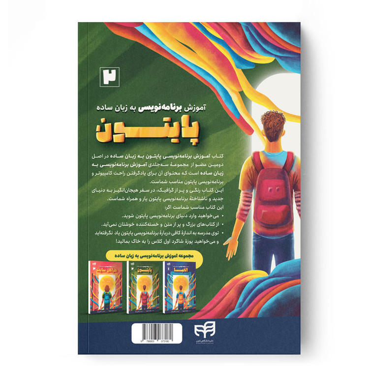 کتاب آموزش برنامهنویسی پایتون به زبان ساده اثر گرانت اسمیت ترجمه داود خاتمی نژاد نشر کیان