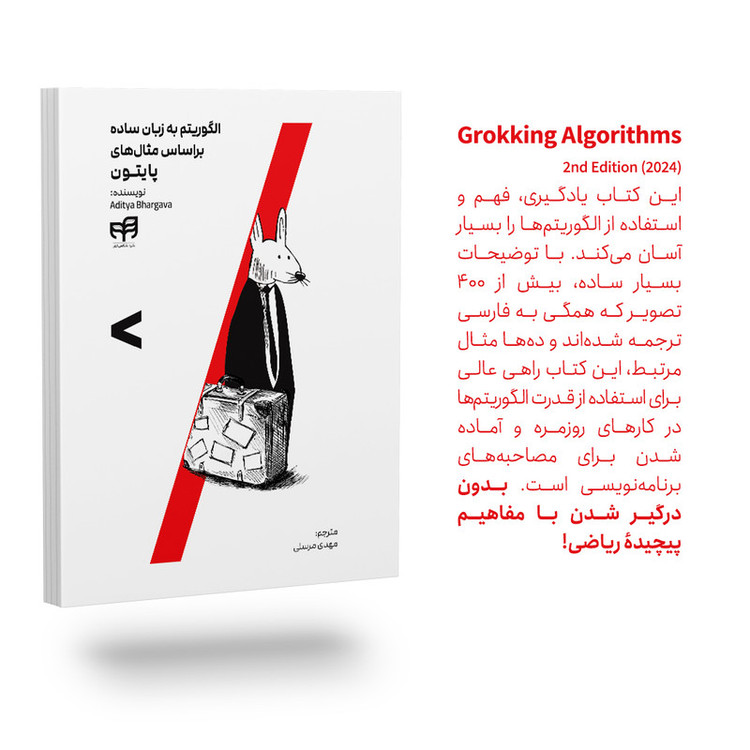 کتاب الگوریتم به زبان ساده براساس مثالهای پایتون اثر آدیتیا بهارگاوا ترجمه مهدی مرسلی نشر کیان