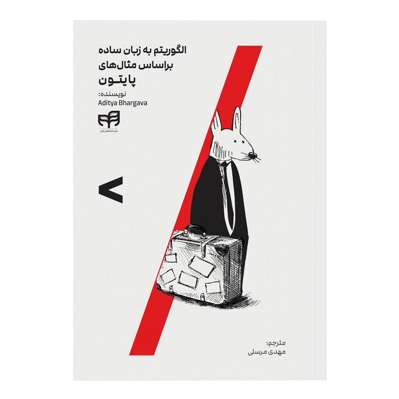 کتاب الگوریتم به زبان ساده براساس مثال‌های پایتون اثر آدیتیا بهارگاوا ترجمه مهدی مرسلی نشر کیان
