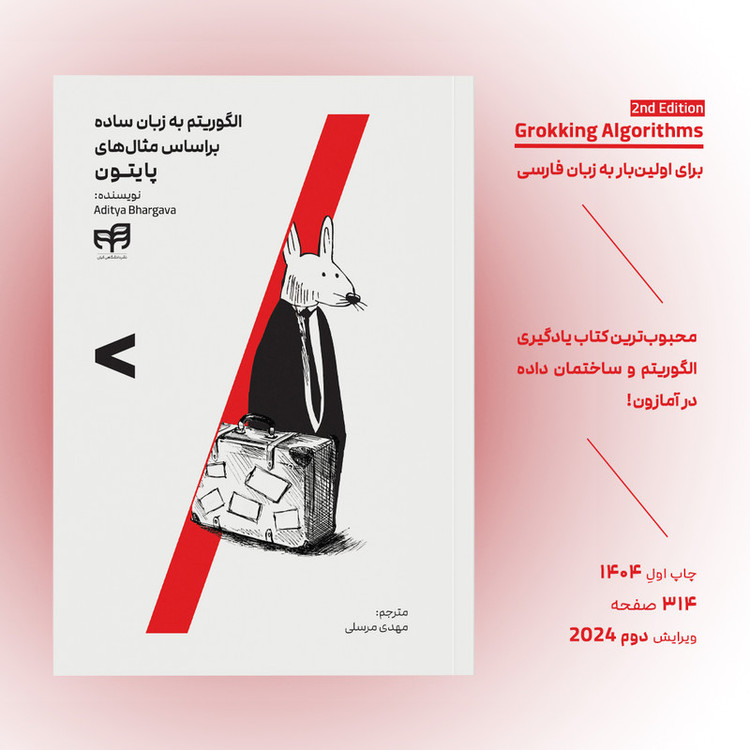 کتاب الگوریتم به زبان ساده براساس مثالهای پایتون اثر آدیتیا بهارگاوا ترجمه مهدی مرسلی نشر کیان