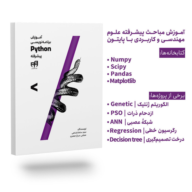 کتاب آموزش برنامهنویسی Python پیشرفته اثر مینو سلطانشاهی نشر کیان