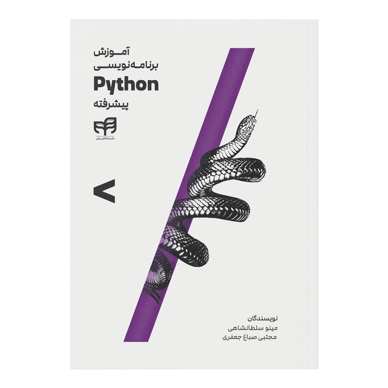 کتاب آموزش برنامه‌نویسی Python پیشرفته اثر مینو سلطانشاهی نشر کیان