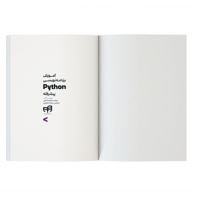 کتاب آموزش برنامهنویسی Python پیشرفته اثر مینو سلطانشاهی نشر کیان