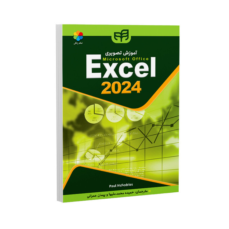 کتاب آموزش تصویری Excel 2024 اثر پاول مکفدریز ترجمه حمیده محمدعلیها و پیمان عمرانی نشر کیان