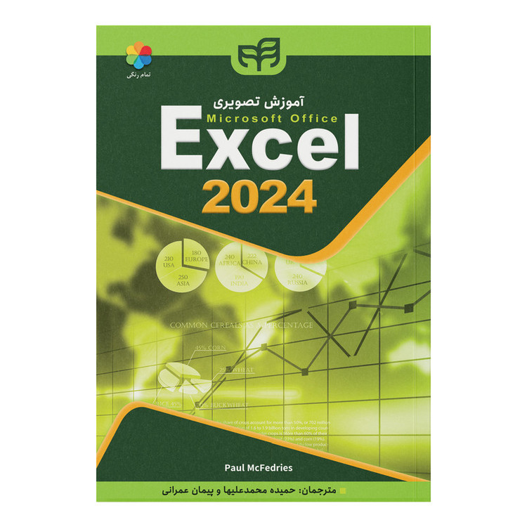 کتاب آموزش تصویری Excel 2024 اثر پاول مکفدریز ترجمه حمیده محمدعلیها و پیمان عمرانی نشر کیان