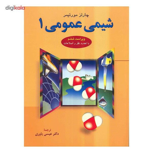 کتاب شیمی عمومی 1 اثر چالز مورتیمر