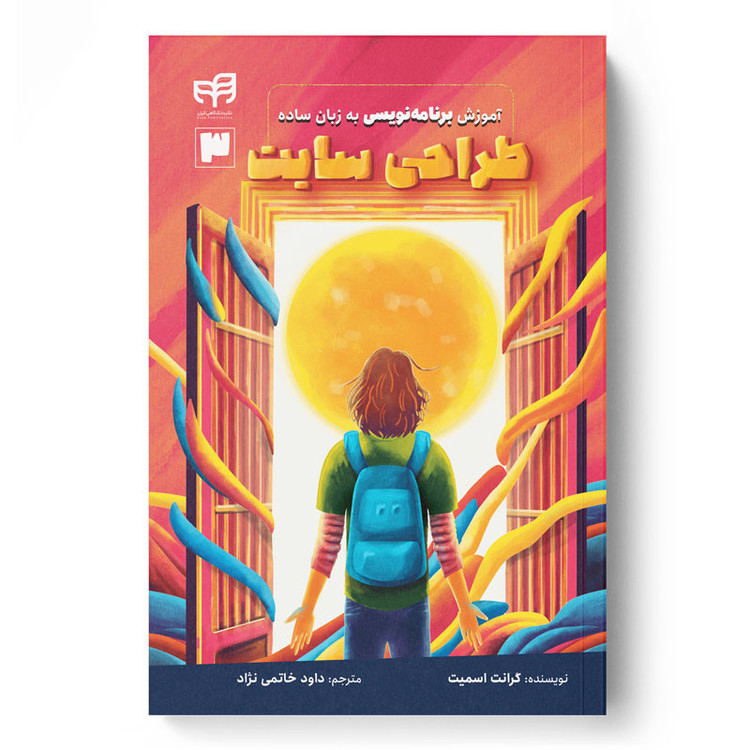 آموزش طراحی وبسایت به زبان ساده: HTML و CSS اثر گرانت اسمیت ترجمه داود خاتمی نژاد نشر کیان