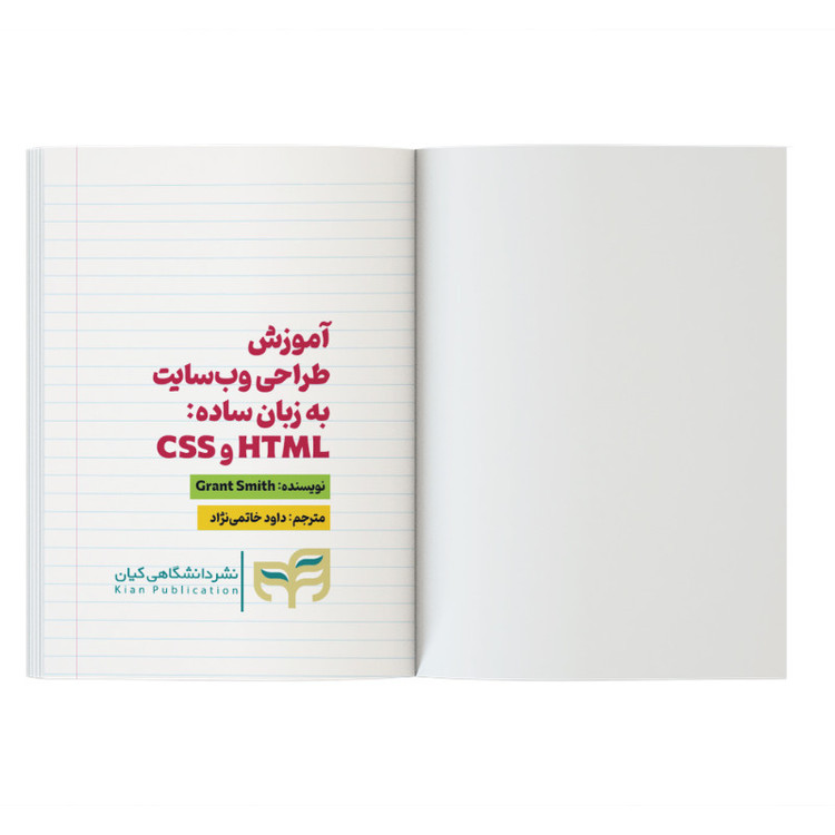 آموزش طراحی وبسایت به زبان ساده: HTML و CSS اثر گرانت اسمیت ترجمه داود خاتمی نژاد نشر کیان