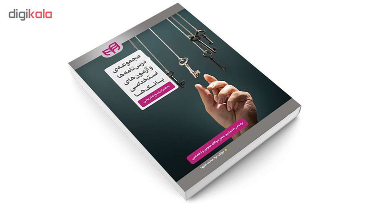 کتاب مجموعه درس نامه ها و آزمون های استخدامی بانک ها اثر لیلا محمد علیها انتشارات دانشگاهی کیان