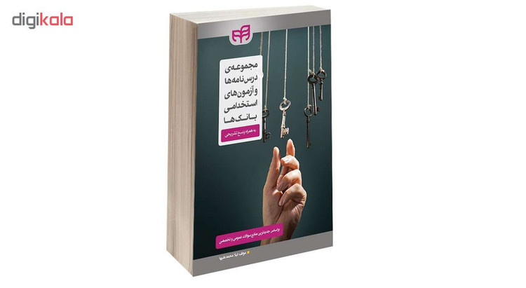 کتاب مجموعه درس نامه ها و آزمون های استخدامی بانک ها اثر لیلا محمد علیها انتشارات دانشگاهی کیان