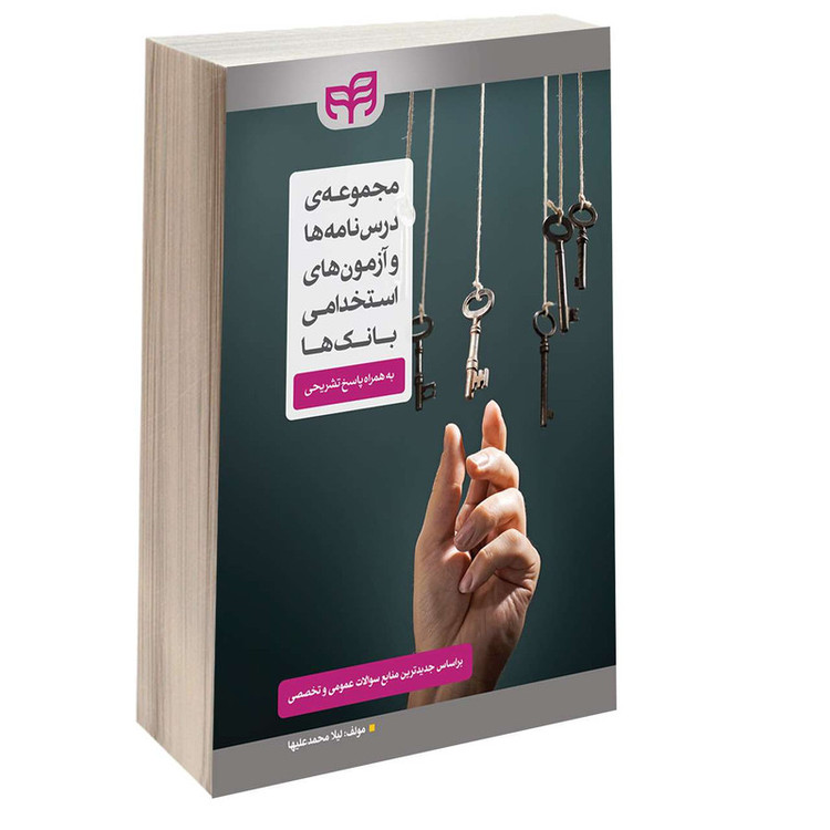 کتاب مجموعه درس نامه ها و آزمون های استخدامی بانک ها اثر لیلا محمد علیها انتشارات دانشگاهی کیان