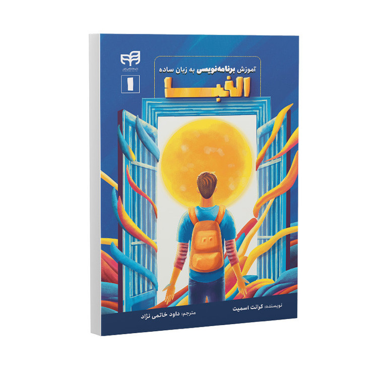 کتاب آموزش الفبای برنامهنویسی به زبان ساده اثر گرانت اسمیت ترجمه داود خاتمی نژاد نشر کیان