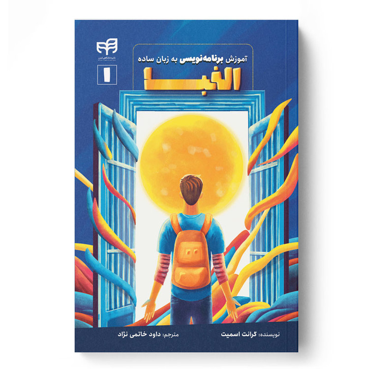 کتاب آموزش الفبای برنامهنویسی به زبان ساده اثر گرانت اسمیت ترجمه داود خاتمی نژاد نشر کیان