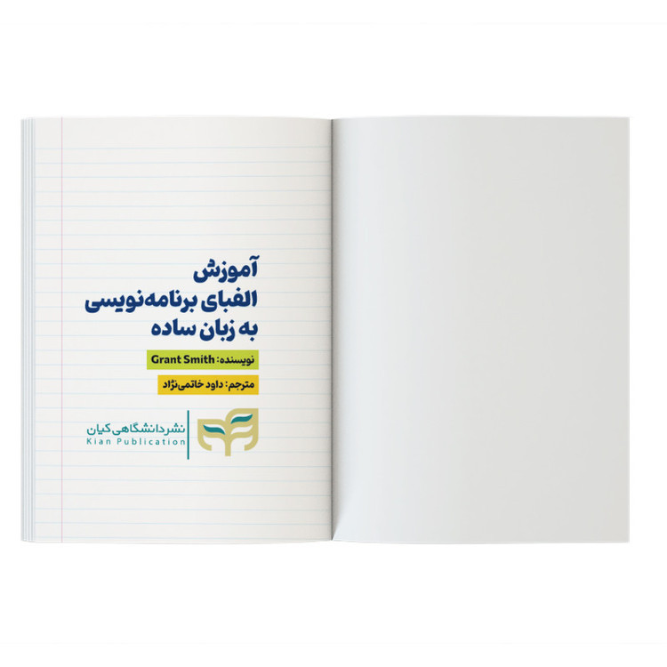 کتاب آموزش الفبای برنامهنویسی به زبان ساده اثر گرانت اسمیت ترجمه داود خاتمی نژاد نشر کیان