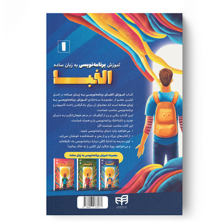 کتاب آموزش الفبای برنامهنویسی به زبان ساده اثر گرانت اسمیت ترجمه داود خاتمی نژاد نشر کیان