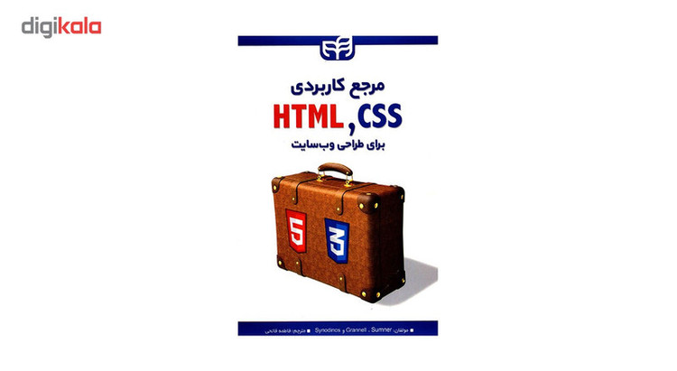 کتاب مرجع کاربردی HTML,CSS برای طراحی وب سایت اثر کریگ گرانل