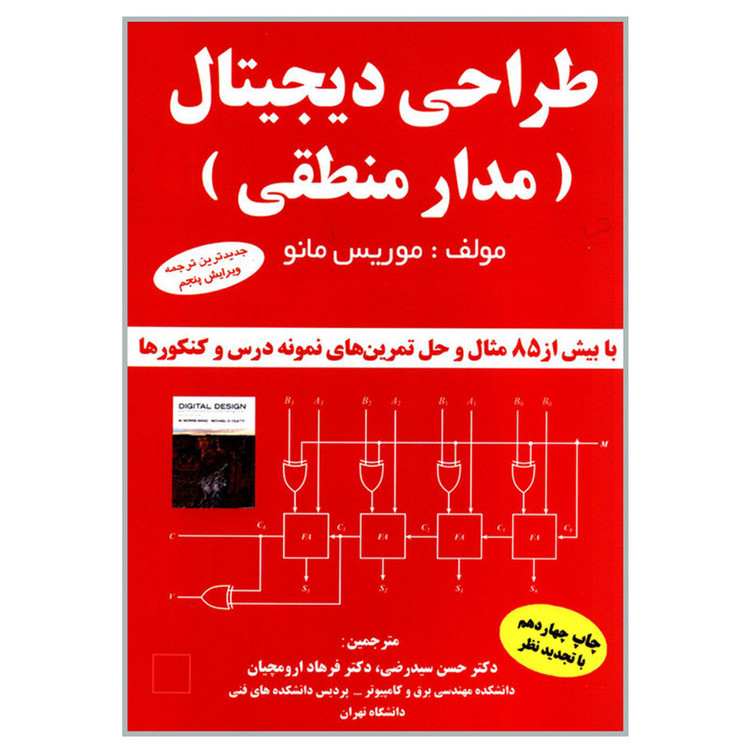 کتاب طراحی دیجیتال مدار منطقی اثر موریس مانو انتشارات دانشگاهی کیان