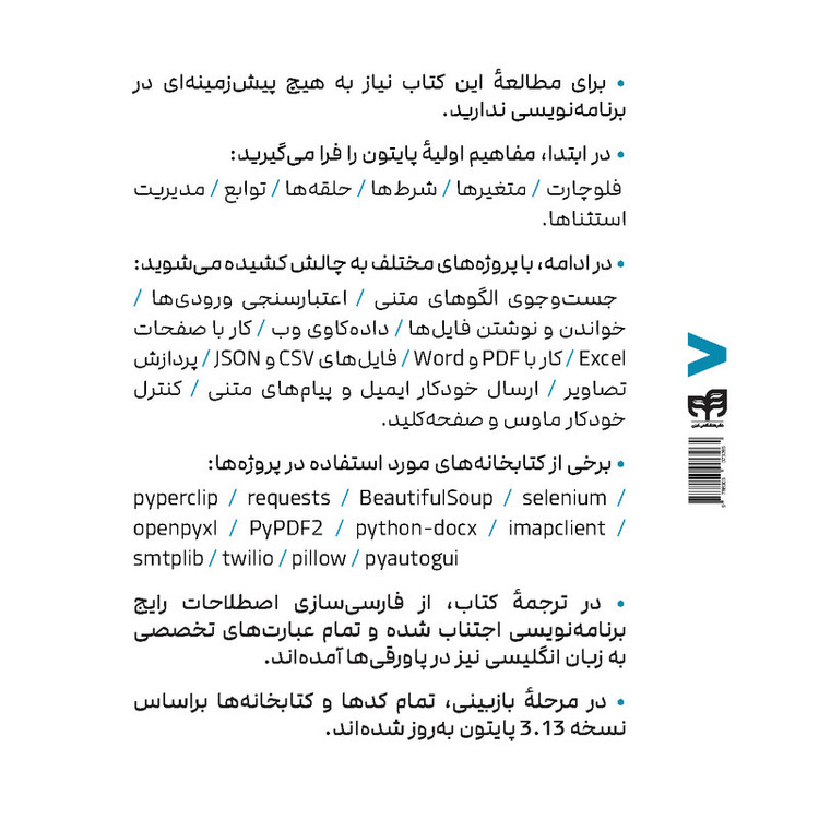 کتاب اتوماتیک کردن کارهای خستهکننده با Python اثر ال سوئیگارت ترجمه امیر سالکی نشر کیان