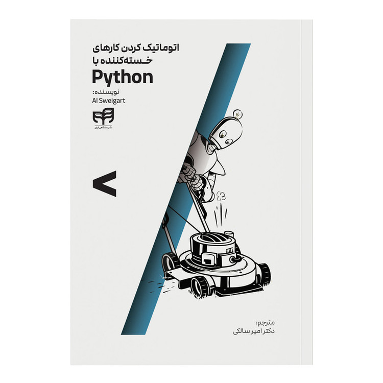 کتاب اتوماتیک کردن کارهای خستهکننده با Python اثر ال سوئیگارت ترجمه امیر سالکی نشر کیان