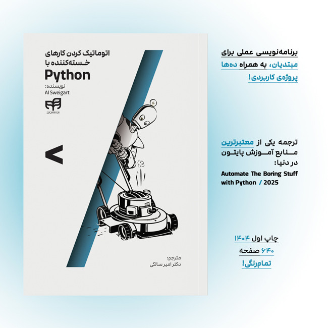 کتاب اتوماتیک کردن کارهای خستهکننده با Python اثر ال سوئیگارت ترجمه امیر سالکی نشر کیان
