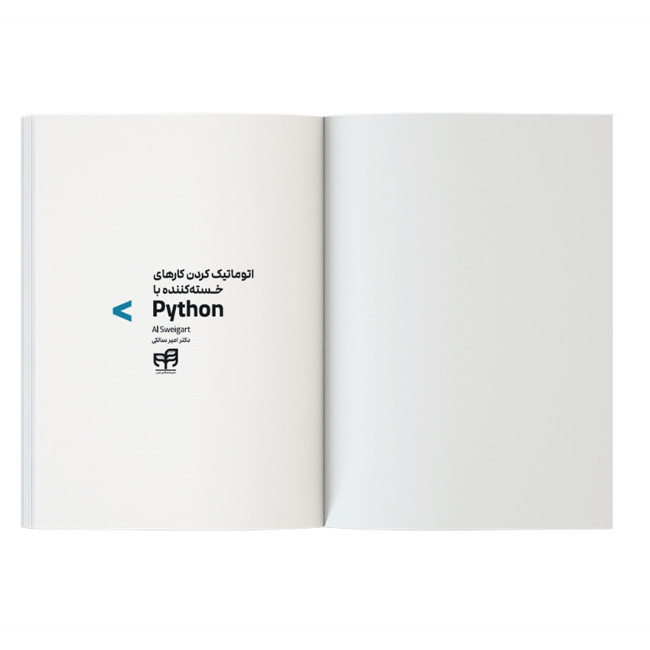 کتاب اتوماتیک کردن کارهای خستهکننده با Python اثر ال سوئیگارت ترجمه امیر سالکی نشر کیان