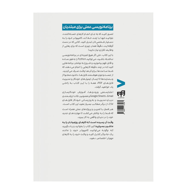 کتاب اتوماتیک کردن کارهای خستهکننده با Python اثر ال سوئیگارت ترجمه امیر سالکی نشر کیان