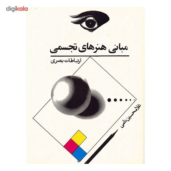 کتاب مبانی هنرهای تجسمی، ارتباطات بصری اثر غلامحسین نامی