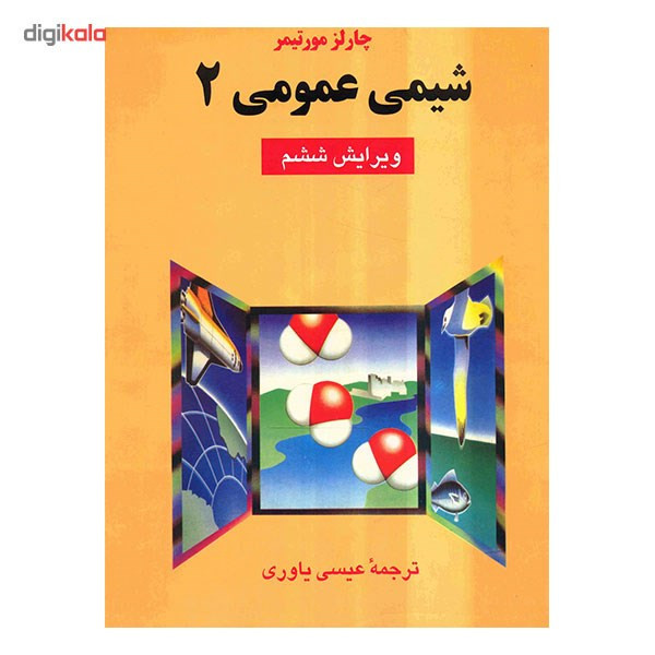 کتاب شیمی عمومی 2 اثر چارلز مورتیمر
