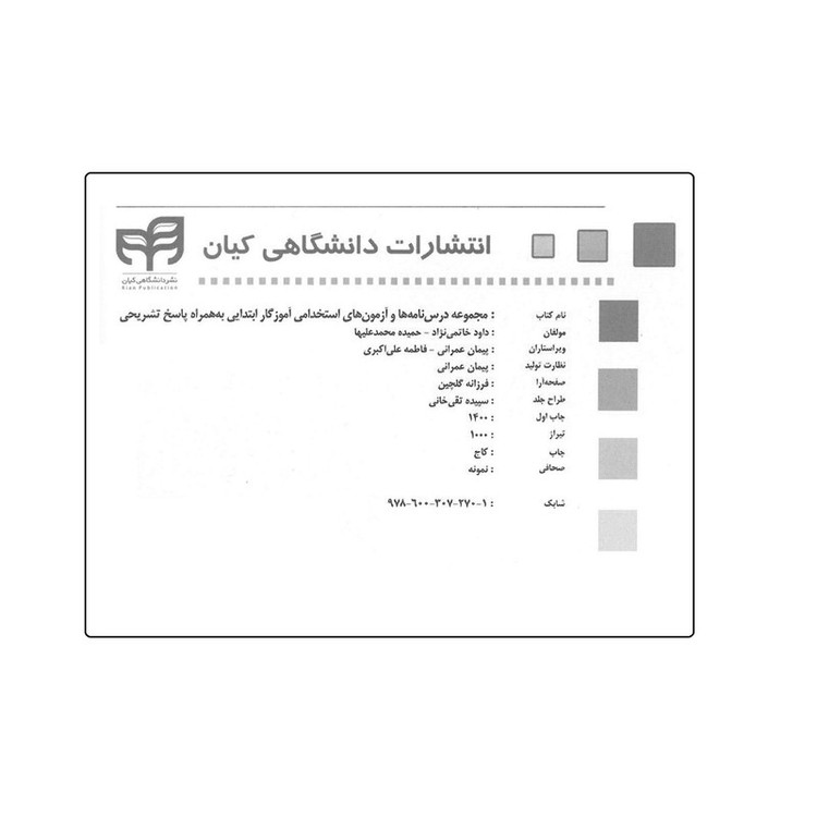 کتاب مجموعه درس نامه ها و آزمون های استخدامی آموزگار ابتدایی اثر داود خاتمی نژاد و حمیده محمد علیها نشر کیان